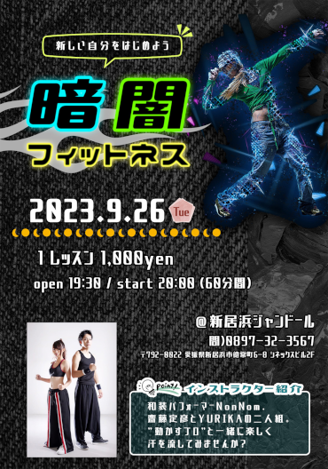 暗闇フィットネス