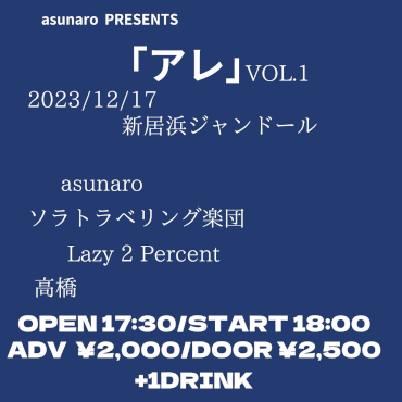 asunaro PRESENTS 「アレ」 VOL.1