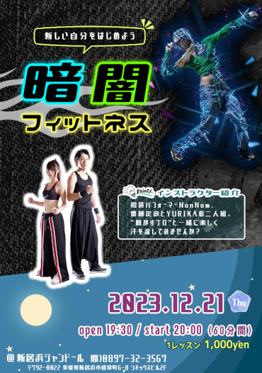 暗闇フィットネス