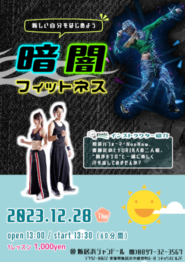 暗闇フィットネス