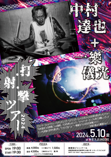 中村達也 + 一楽儀光 打・射・撃ツアー 2024