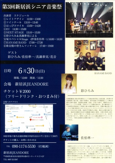 第3回 新居浜シニア音楽祭