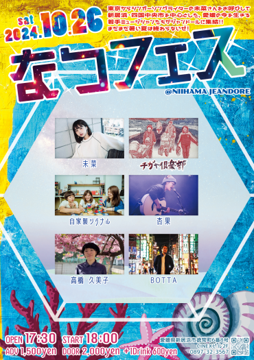 なつフェス