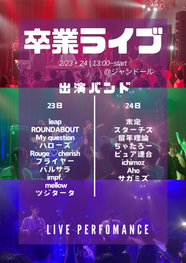 新居浜高専卒業ライブ