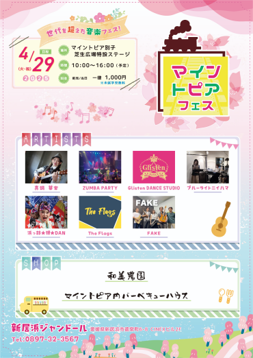 マイントピアフェス