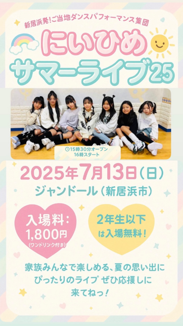 にいひめ サマーライブ 25