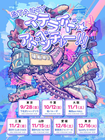 STAiNY ステライド☆アドベンチャー!!!