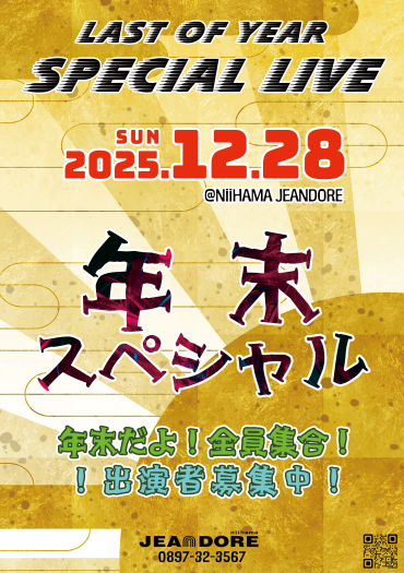 年末スペシャル