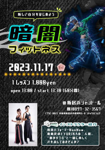 暗闇フィットネス