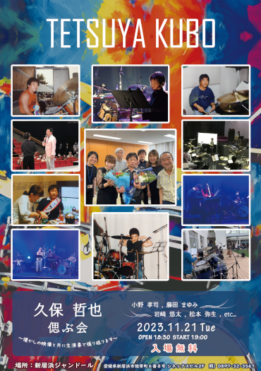 久保 哲也 偲ぶ会