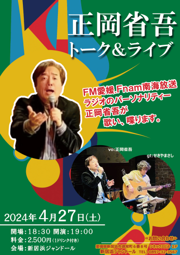 正岡 省吾 トーク&ライブ