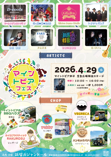 マイントピア フェス