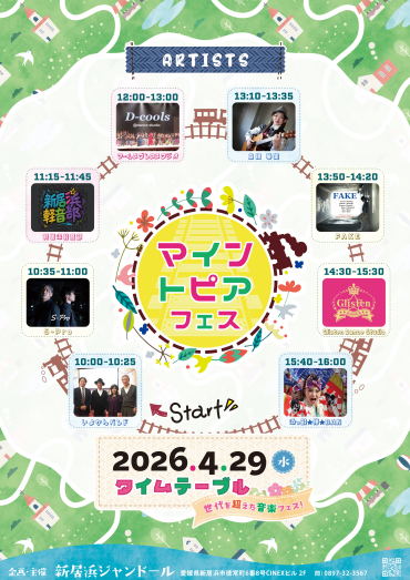 マイントピアフェス タイムテーブル