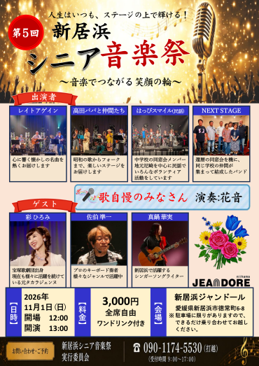 第5回 新居浜シニア音楽祭